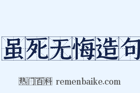 虽死无悔造句是什么意思的图片